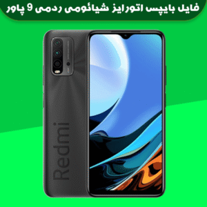 فایل بایپس اتورایز شیائومی ردمی 9 پاور