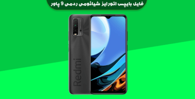 فایل بایپس اتورایز شیائومی ردمی 9 پاور