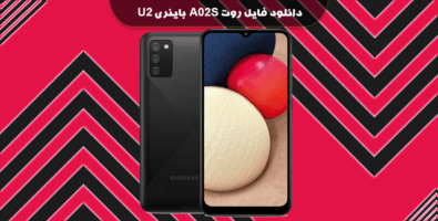 دانلود فایل روت A02S باینری U2 مدل عددی A025M