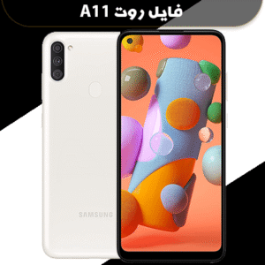 دانلود فایل روت A11