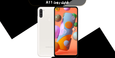 دانلود فایل روت A11