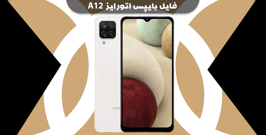 بایپس اتورایز سامسونگ A12 برای فلش بدون کردیت