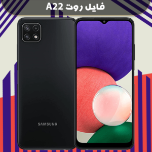 دانلود فایل روت A22