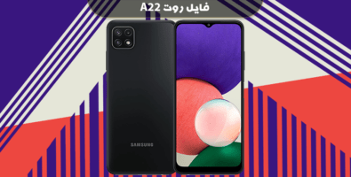 دانلود فایل روت A22