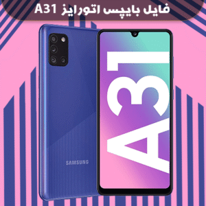 بایپس اتورایز سامسونگ A31