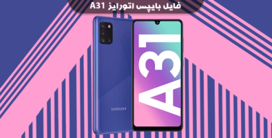 بایپس اتورایز سامسونگ A31