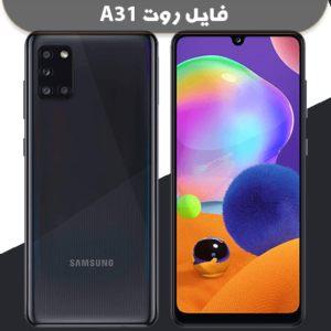 دانلود فایل روت A31