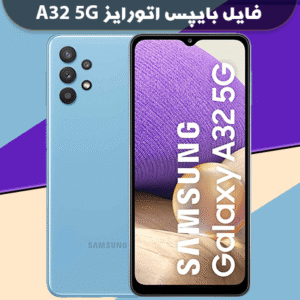 بایپس اتورایز سامسونگ A32 5G