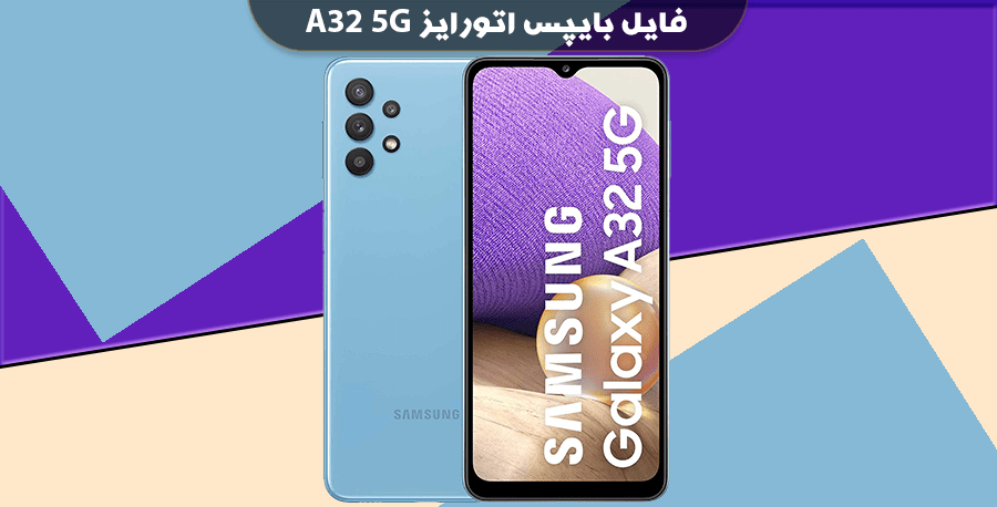 بایپس اتورایز سامسونگ A32 5G