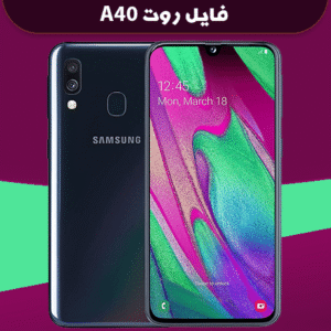 دانلود فایل روت A40