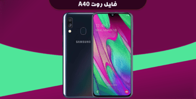 دانلود فایل روت A40