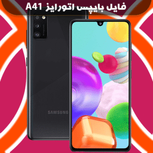 بایپس اتورایز سامسونگ A41