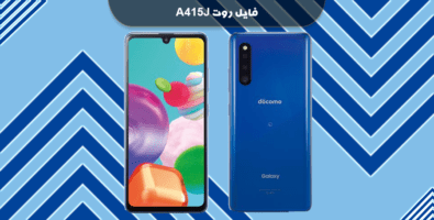 دانلود فایل روت A41 A415J باینری U1