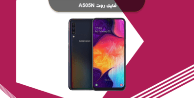 دانلود فایل روت A505N باینری U5