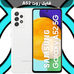 دانلود فایل روت A52