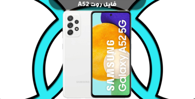 دانلود فایل روت A52