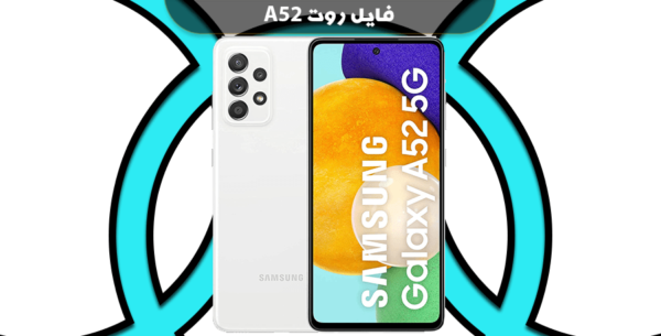 دانلود فایل روت A52