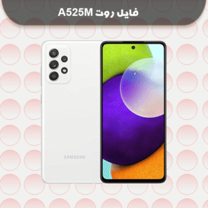 دانلود فایل روت A525M باینری U2