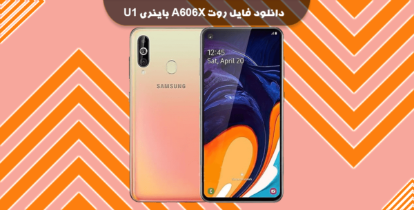 دانلود فایل روت A606X باینری U1