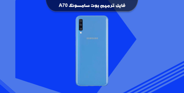فایل ترمیم بوت سامسونگ A705MN با USB