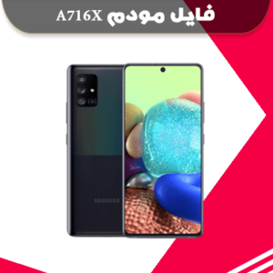 انج مودم سامسونگ A716X