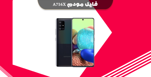 انج مودم سامسونگ A716X