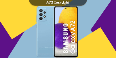 دانلود فایل روت A72