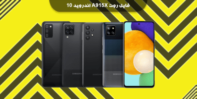 فایل روت A915X اندروید 10 باینری U2