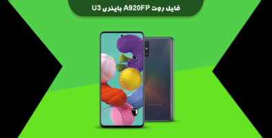 فایل روت A920FP باینری U3