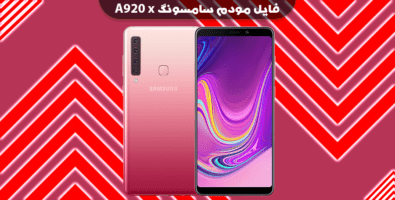 انج مودم سامسونگ A920