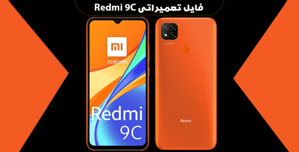 فایل NVRAM شیائومی Redmi 9C