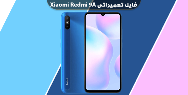 دانلود انج فریمور شیائومی ردمی 9A