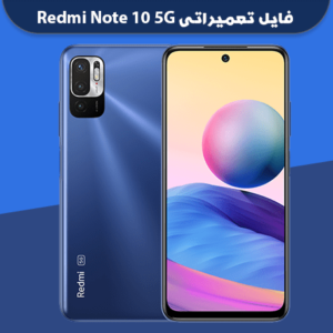 فایل NVRAM شیائومی ردمی نوت 10 5g