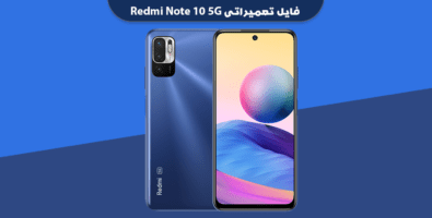 فایل NVRAM شیائومی ردمی نوت 10 5g