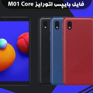 بایپس اتورایز سامسونگ M01 Core