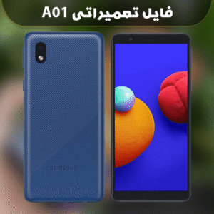 فایل ترمیم بوت سامسونگ A015F با USB