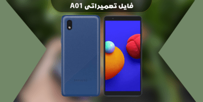 فایل ترمیم بوت سامسونگ A015F با USB