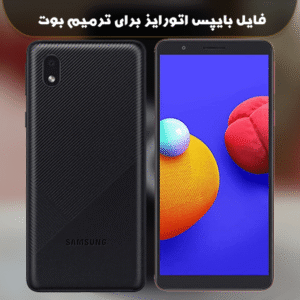 بایپس اتورایز سامسونگ A01 Core برای فلش بدون کردیت
