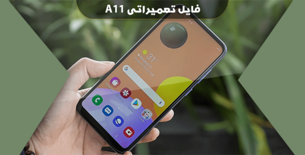 فعالسازی ضبط مکالمه سامسونگ A115F
