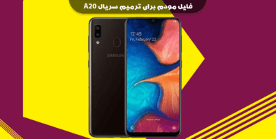 انج مودم سامسونگ A20