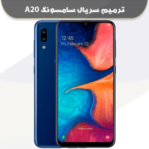 ترمیم سریال سامسونگ A205G بدون باکس