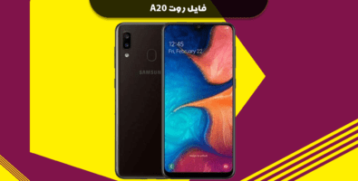 فایل روت A205FN اندروید 10 و 11