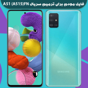 انج مودم سامسونگ A51