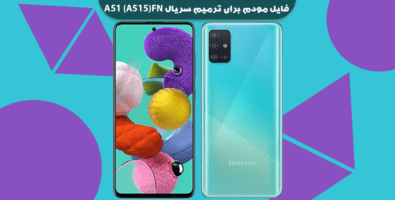 انج مودم سامسونگ A51