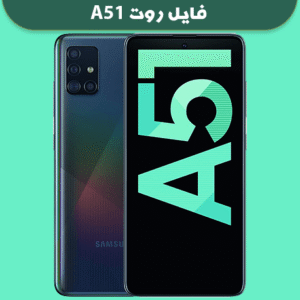 دانلود فایل روت A51