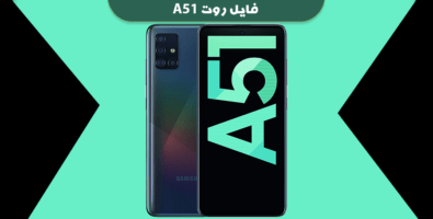 دانلود فایل روت A51