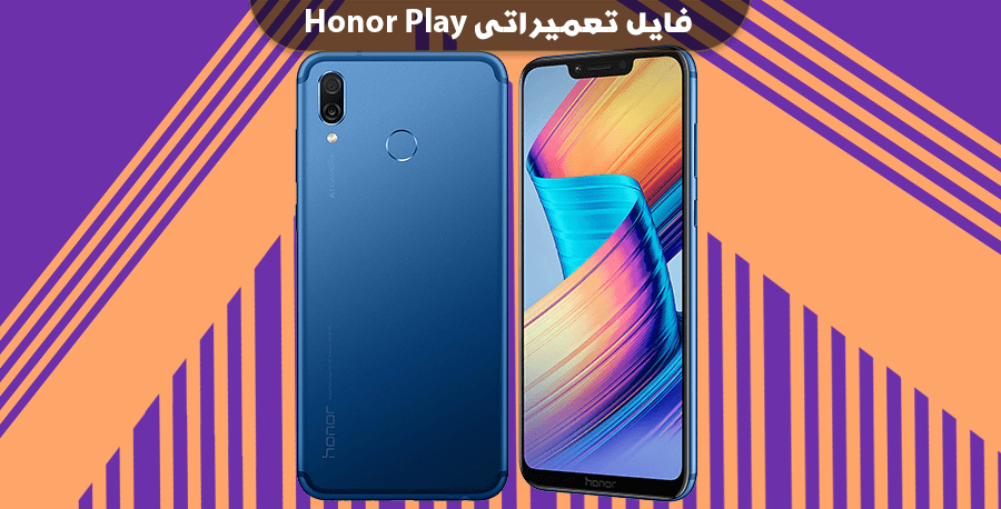 فایل فلش Honor Play با مدل COR-L29