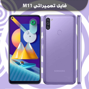 فایل ترمیم بوت سامسونگ M115F باینری U2 با USB