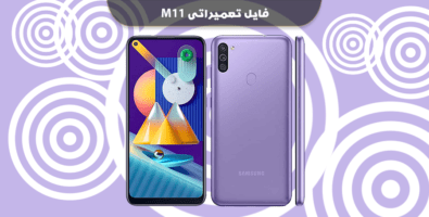 فایل ترمیم بوت سامسونگ M115F باینری U2 با USB