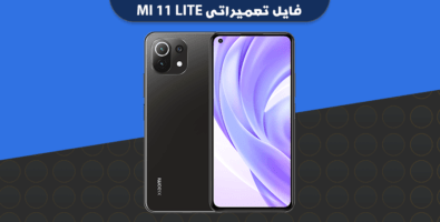 انج فریمور شیائومی Mi 11 lite